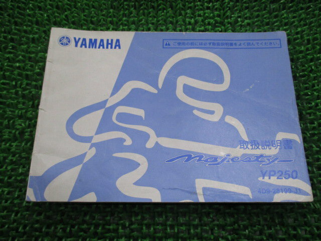 マジェスティ250 取扱説明書 ヤマハ 正規 バイク 整備書 YP250 MAJESTY Ri 車検 整備情報 【中古】