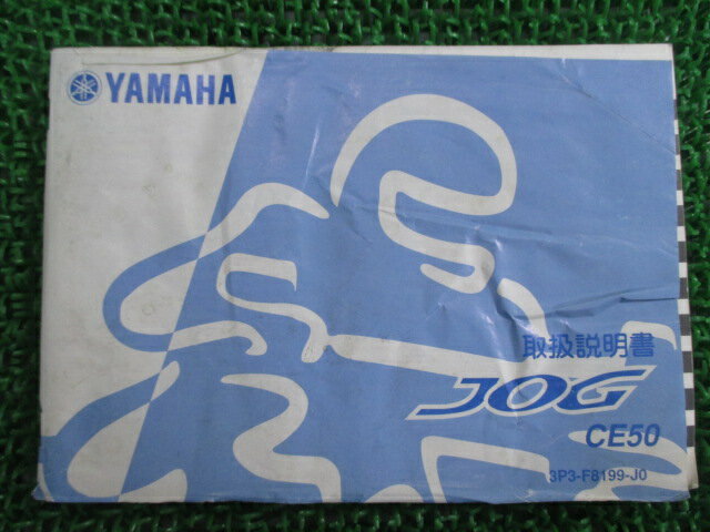 ジョグ 取扱説明書 ヤマハ 正規 バイク 整備書 CE50 3P3 SA36J JOG mp 車検 整備情報 【中古】