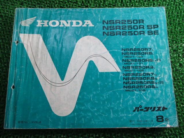 NSR250R SE SP パーツリスト NSR250R/SP/SE 8版 ホンダ 正規 バイク 整備書 MC21-100〜106 KV3 hq 車検 パーツカタログ 整備書 【中古】