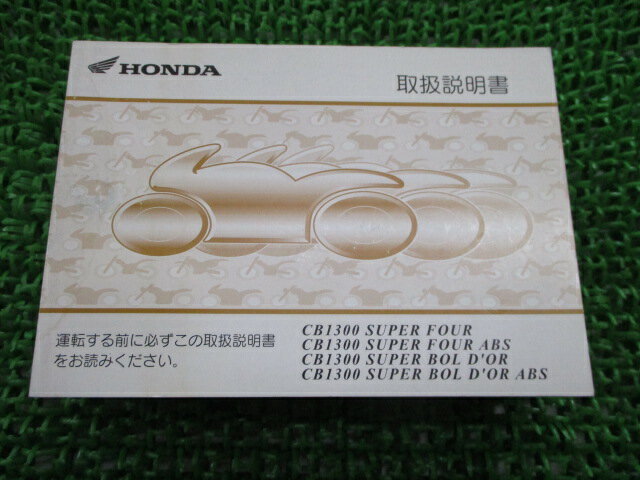 CB1300SF SB ABS 取扱説明書 CB1300SF/CB1300SB/ABS ホンダ 正規 バイク 整備書 SC54 MFP SuperFour Bold’or RV 車検 整備情報 【中古】