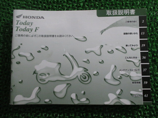 トゥデイ F 取扱説明書 ホンダ 正規 バイク 整備書 AF67 GFC TODAY Kt 車検 整備情報 【中古】