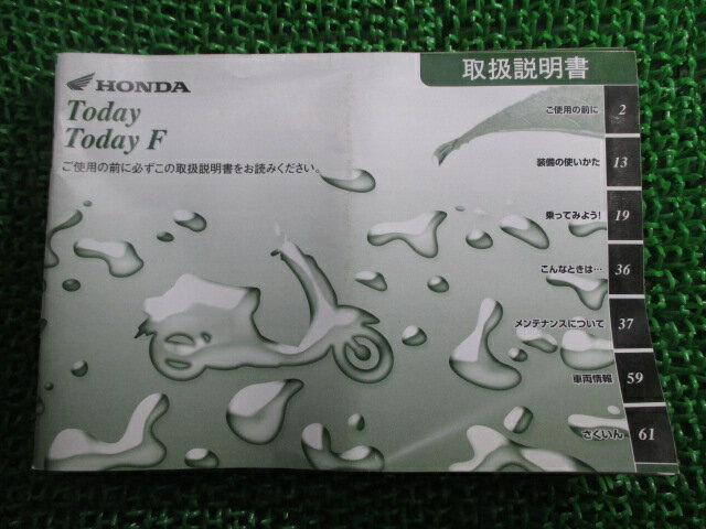 トゥデイ F 取扱説明書 ホンダ 正規 バイク 整備書 AF67 GFC TODAY Kt 車検 整備情報 【中古】