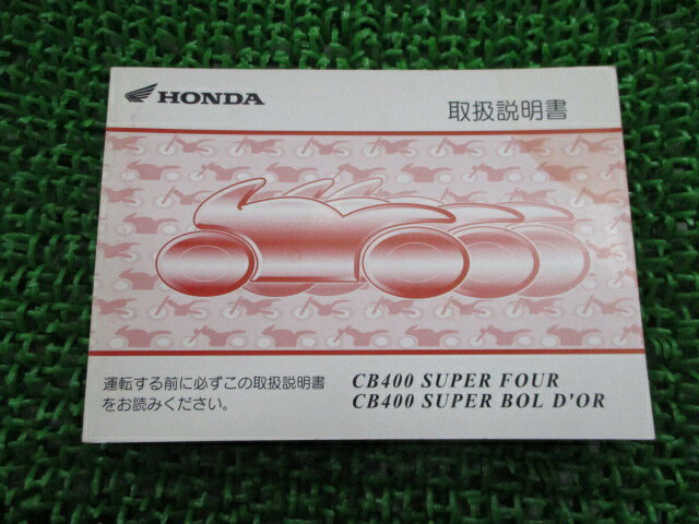 CB400SF SB 取扱説明書 CB400SF/CB400SB ホンダ 正規 バイク 整備書 NC39 MCE SuperFour Bold’or EK 車検 整備情報 【中古】