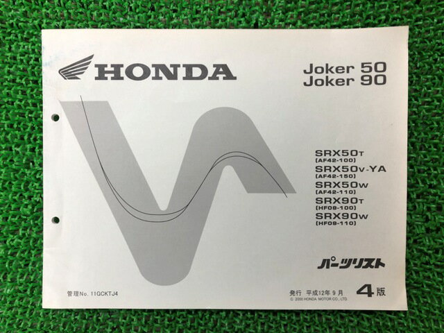 ジョーカー50 90 パーツリスト 4版 AF42 HF09 ホンダ 正規 バイク 整備書 SRX50 90 AF42-100 110 150 HF09-100 車検 パーツカタログ 整備書 【中古】