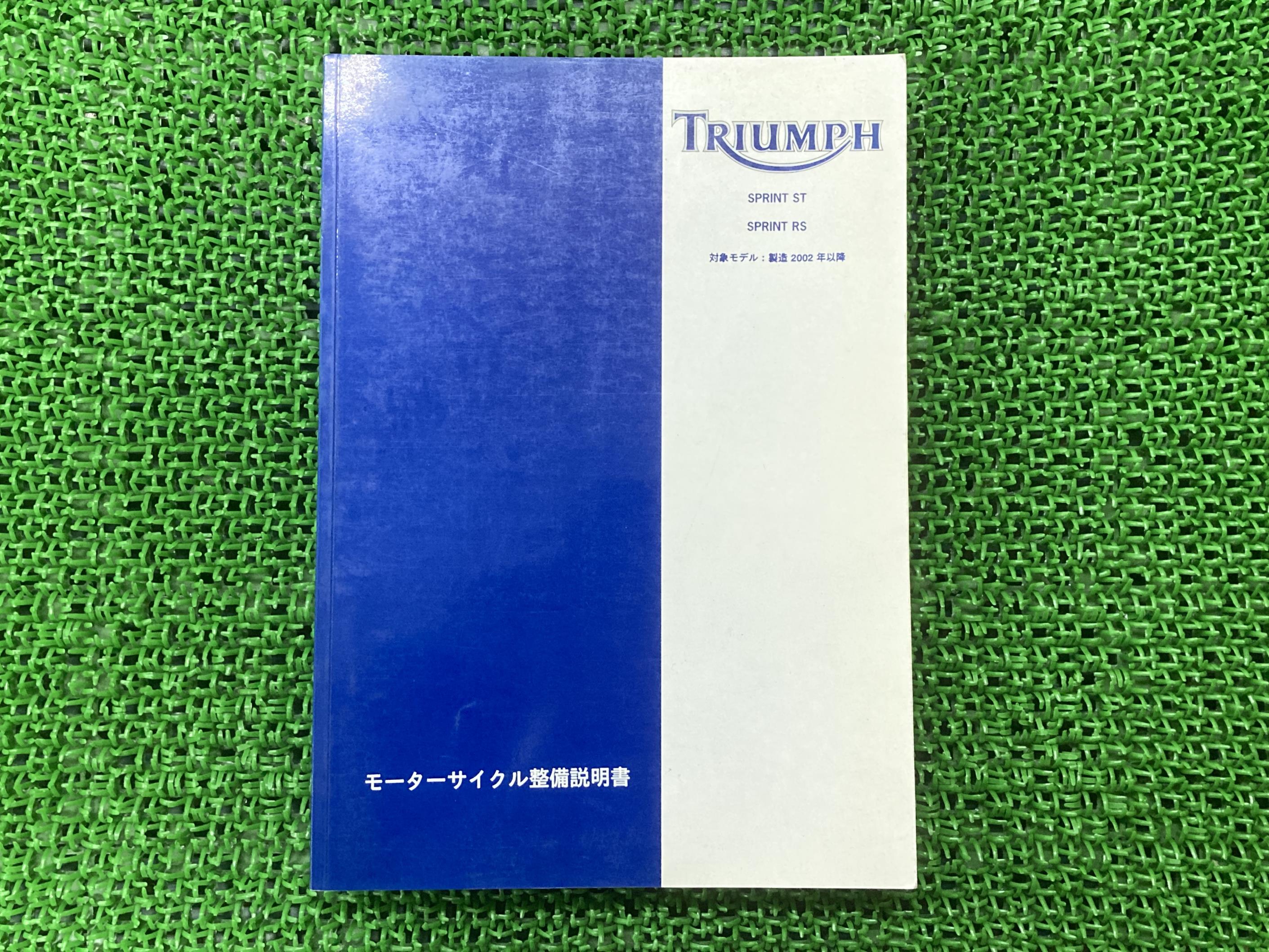 スプリントST スプリントRS サービスマニュアル 1版 トライアンフ(TRIUMPH) 正規 バイク 整備書 配線図有り SPRINTST SPRINTRS トライアンフ 車検 整備情報 【中古】