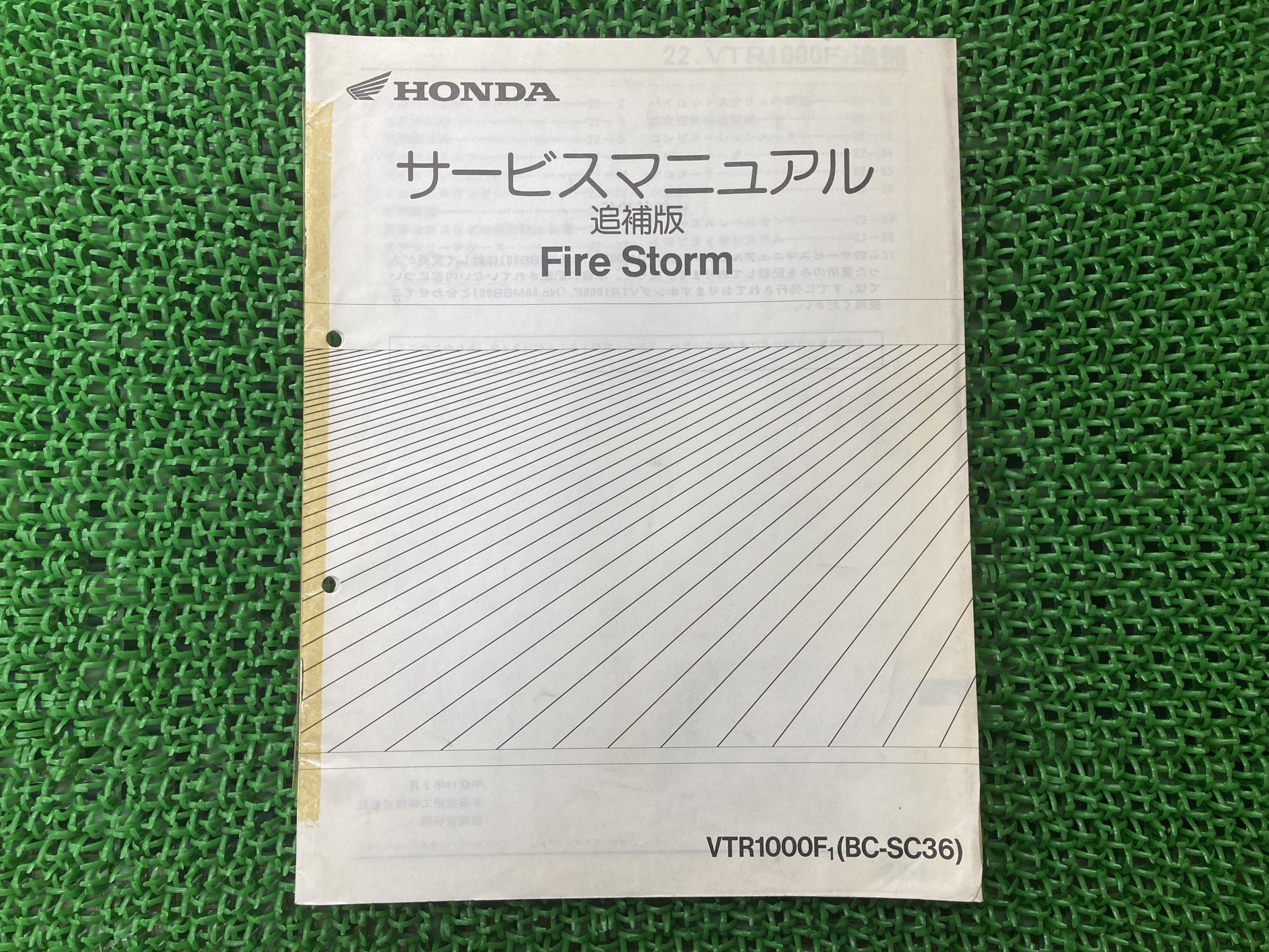 ファイヤーストーム サービスマニュアル ホンダ 正規 バイク 整備書 配線図有り 補足版 SC36 VTR1000F1 BC-SC36 車検 整備情報 【中古】 98