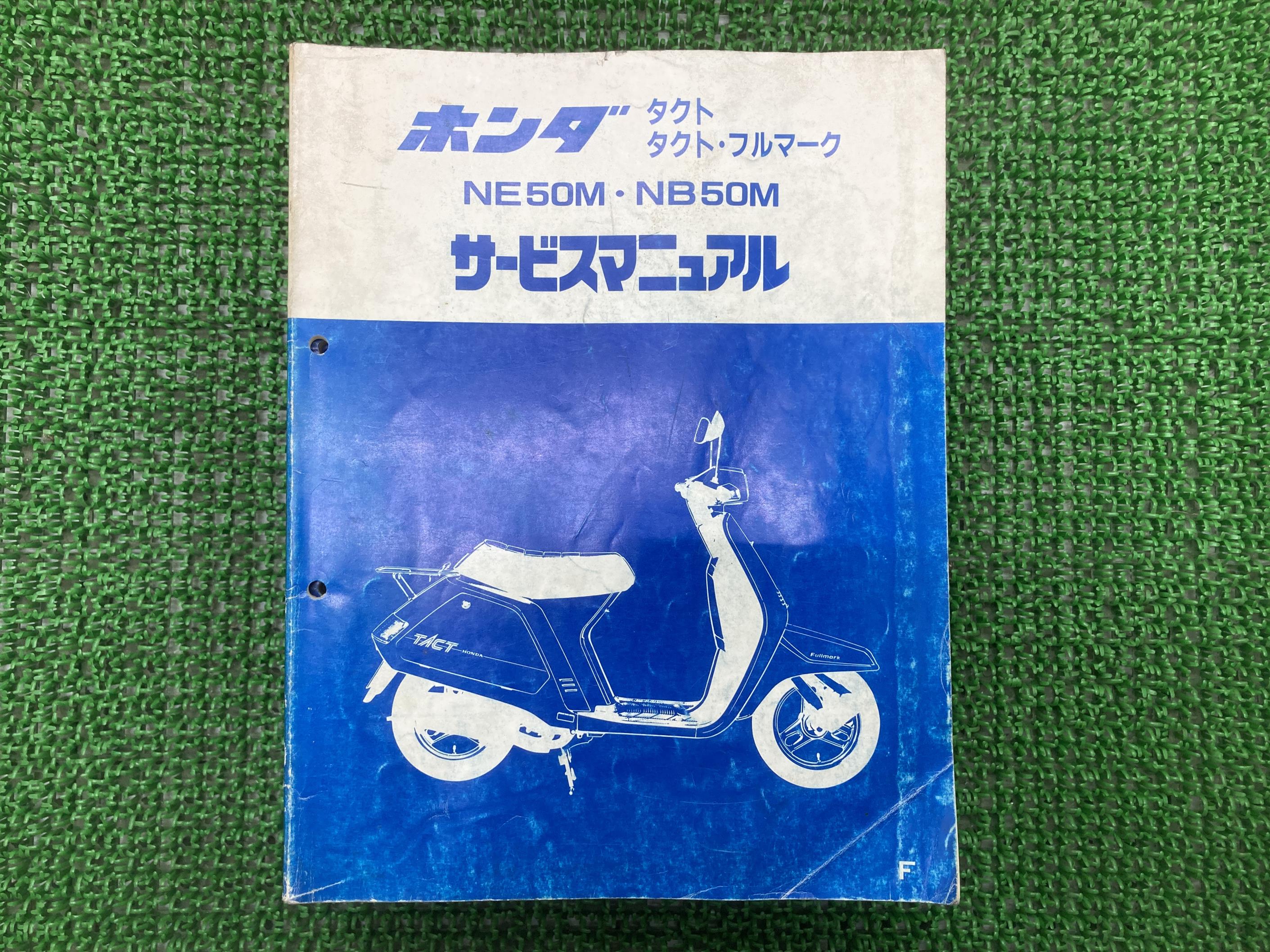 タクト フルマーク サービスマニュアル ホンダ 正規 バイク 整備書 AF09 NE50M NB50M Nv 車検 整備情報 【中古】 16