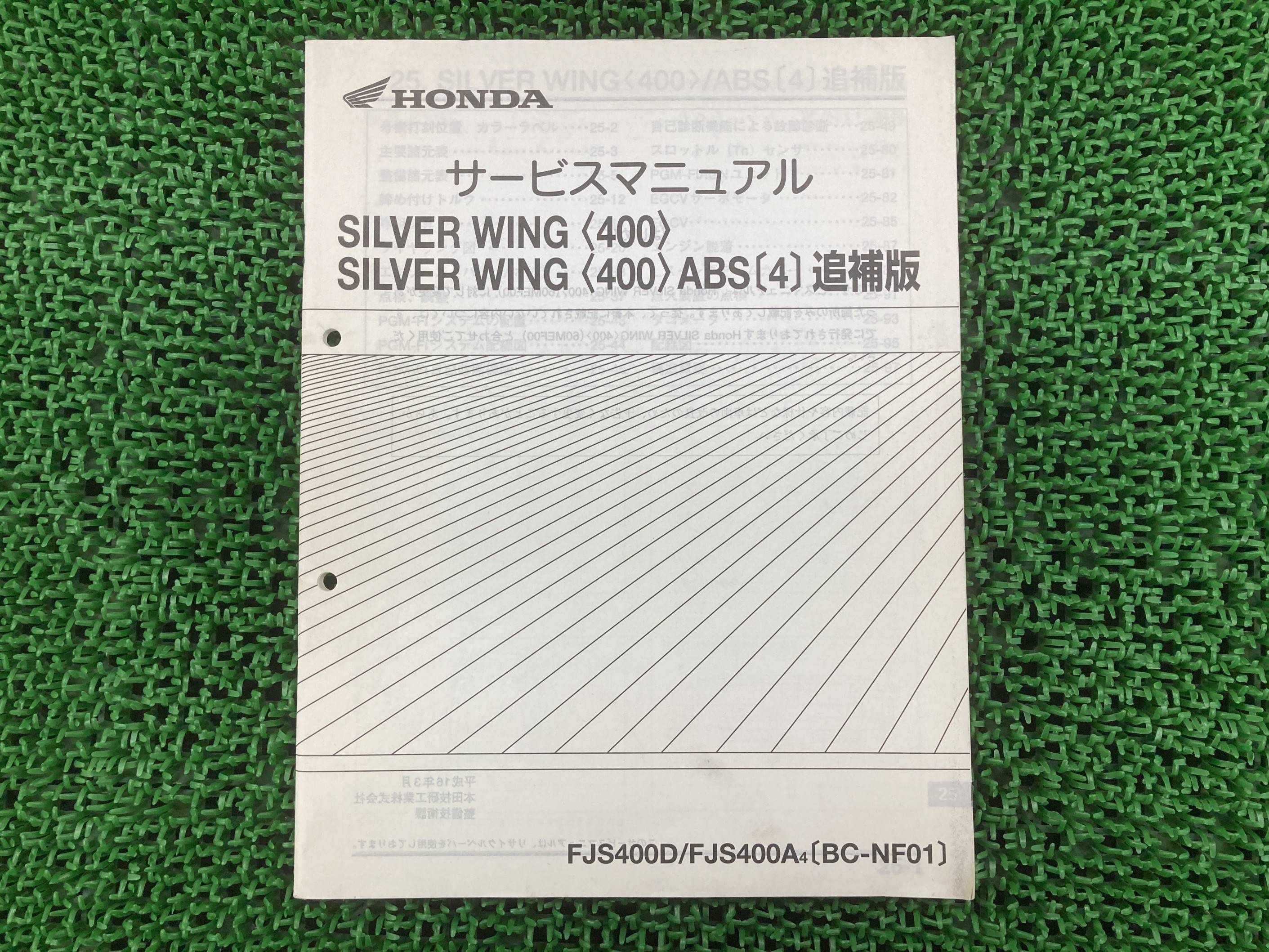 シルバーウイング400 サービスマニュアル ホンダ 正規 バイク 整備書 配線図有り 補足版 NF01-120 FJS400D FJS400A zn 車検 整備情報 【中古】 80