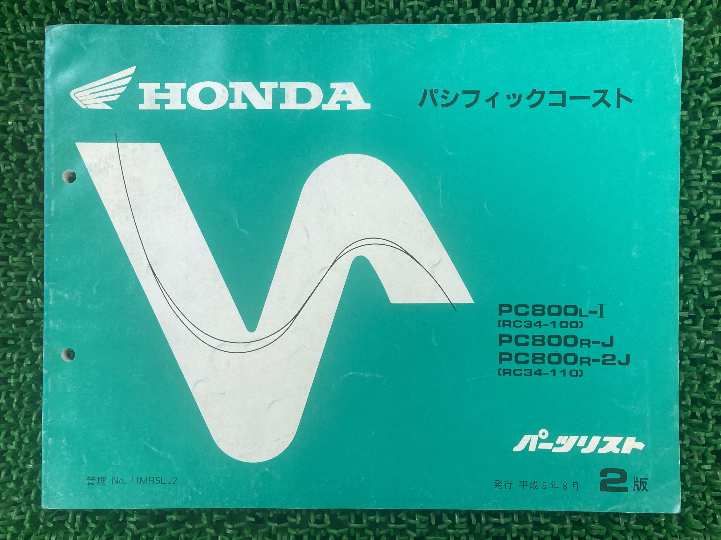 パシフィックコースト パーツリスト 2版 ホンダ 正規 バイク 整備書 PC800L-I R-J R-2J RC34-100 110 rD 車検 パーツカタログ 整備書 【中古】 52