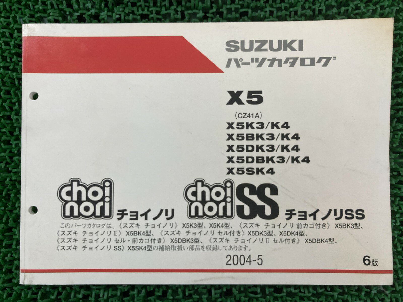 チョイノリ SS パーツリスト 6版 X5 K3 4 BK3 4 DK3 4 DBK3 4 SK4 CZ41A スズキ 正規 バイク 整備書 X5 K3 4 BK3 DK3 K4 車検 パーツカタログ 整備書 【中古】 Ni