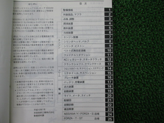 フォルツァ サービスマニュアル ホンダ 正規 バイク 整備書 MF06 MF04E 配線図有り FORZA・T FORZA・S・ST NSS250 車検 整備情報 【中古】