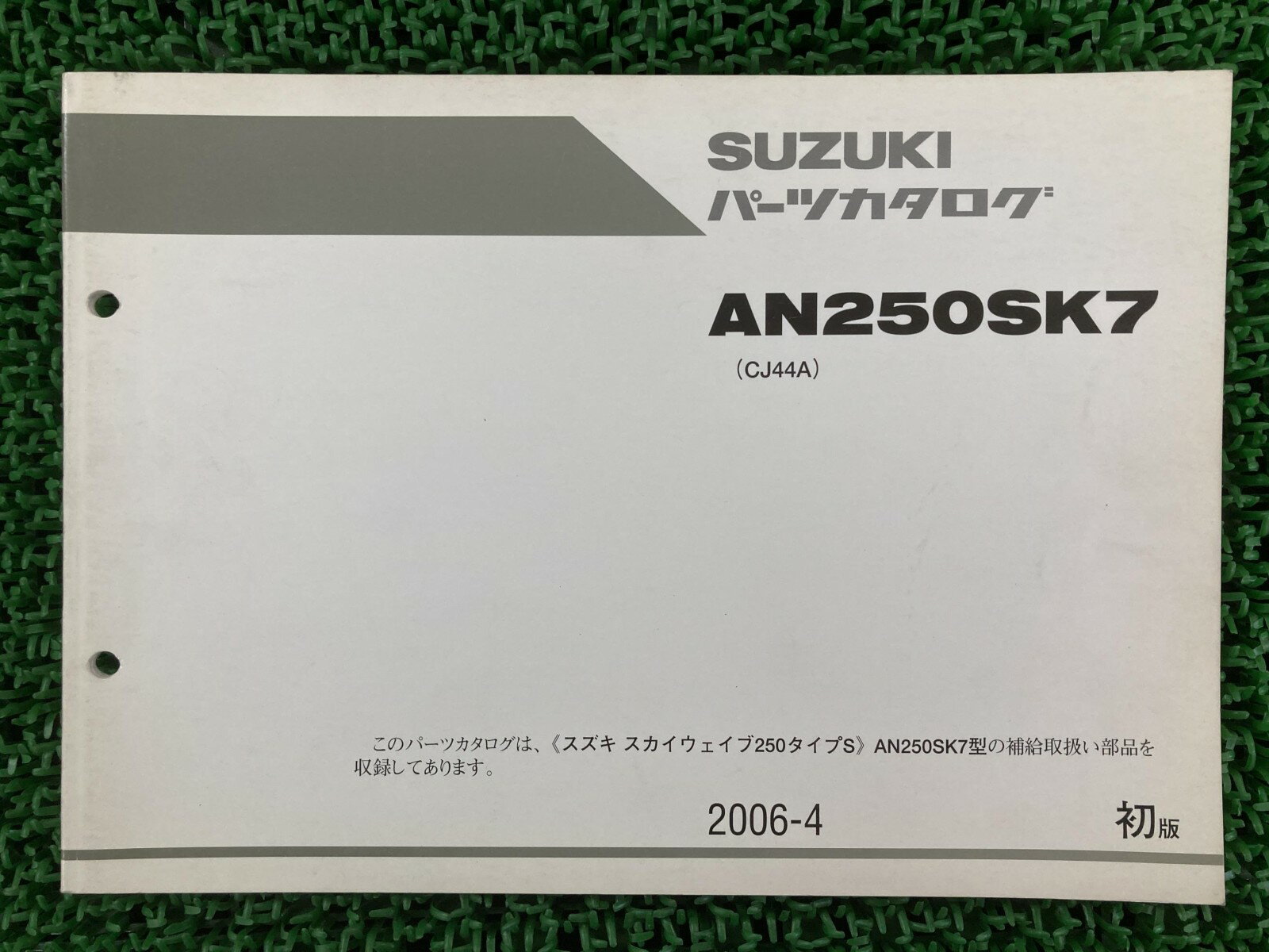 AN250SK7 スカイウェイブ250 タイプS パーツリスト 1版 スズキ 正規 バイク 整備書 CJ44A SKYWAVE250 タイプS Ov 車検 パーツカタログ 整備書 【中古】 wO