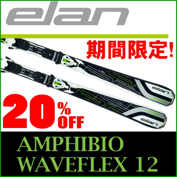 【数量限定20%OFF！】ELAN AMPHIBIO WAVEFLEX12◆152cm・160cm・168cm♪エラン カービングスキー【2011-2012】【0720otoku-f】【SBZcou1208】