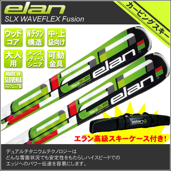 2012モデル ELAN[エラン] SLX WAVEFLEX Fusion 155cm◆カービングスキー【送料無料】【0720otoku-f】【SBZcou1208】今だけエラン高級スキーケース付き！