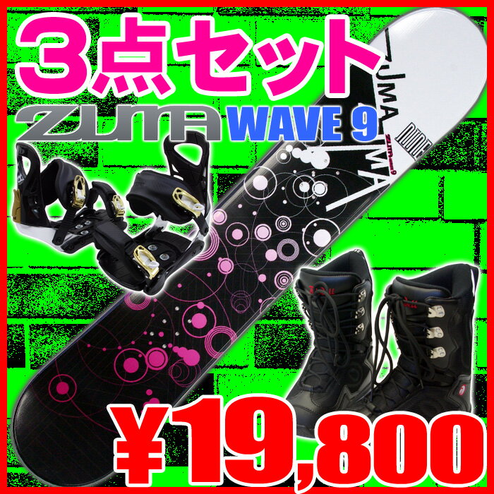 3点セットスノーボード♪11-12モデル☆ZUMA WAVE-9 BK/PK◆138cm・144cm・150cm・153cm・158cm・163cm◆スノボまるごとセット金具・ブーツ付き[ツマ・スノボセット]【スノボ福袋】【送料無料】【2011-2012】【0720otoku-f】【SBZcou1208】