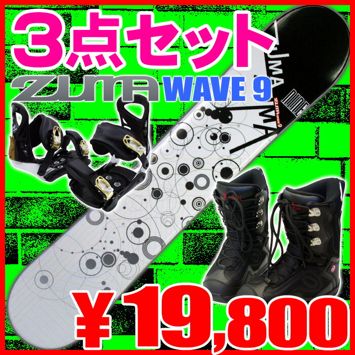 3点セットスノーボード♪11-12モデル☆ZUMA WAVE-9 WT/Y◆138cm・144cm・150cm・153cm・158cm・163cm◆スノボまるごとセット金具・ブーツ付き[ツマ・スノボセット]【スノボ福袋】【smtb-F】【YDKG-f】【送料無料】【2011-2012】【0720otoku-f】【SBZcou1208】今から始めるスノーボード！超お買得3点セット♪