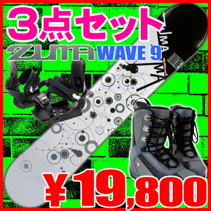 3点セットスノーボード♪11-12モデル☆ZUMA WAVE-9 WT/Y◆138cm・144cm・150cm・153cm・158cm・163cm◆スノボまるごとセット金具・ブーツ付き[ツマ・スノボセット]お待たせしました！待望の再入荷！！今から始めるスノーボード！超お買得3点セット♪