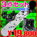 3点セットスノーボード♪11-12モデル☆ZUMA WAVE-9 WT/Y◆138cm・144cm・150cm・153cm・158cm・163cm◆スノボまるごとセット金具・ブーツ付き[ツマ・スノボセット]今から始めるスノーボード！超お買得3点セット♪