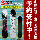 3点セットスノーボード☆ZUMA WAVE-9◆150cm・153cm・158cm・163cm◆金具付き ブーツ付き[ツマ・スノボセット]2012年末入荷予定！当店人気ナンバーワン！超お買得3点セット♪