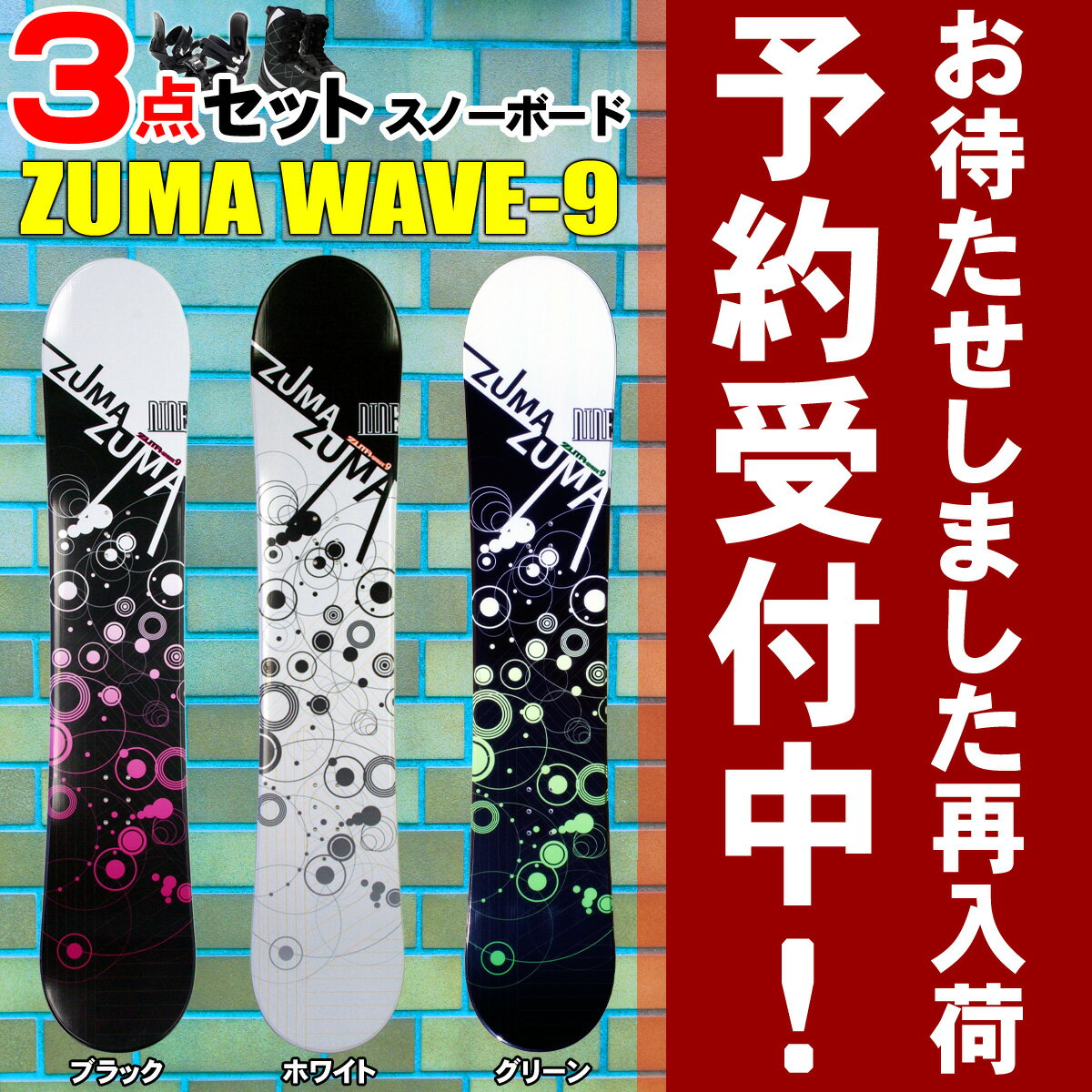 3点セットスノーボード☆ZUMA WAVE-9◆138cm・144cm・150cm・153cm・158cm・163cm◆金具付き ブーツ付き[ツマ・スノボセット]2013年10月入荷予定！当店人気ナンバーワン！超お買得3点セット♪