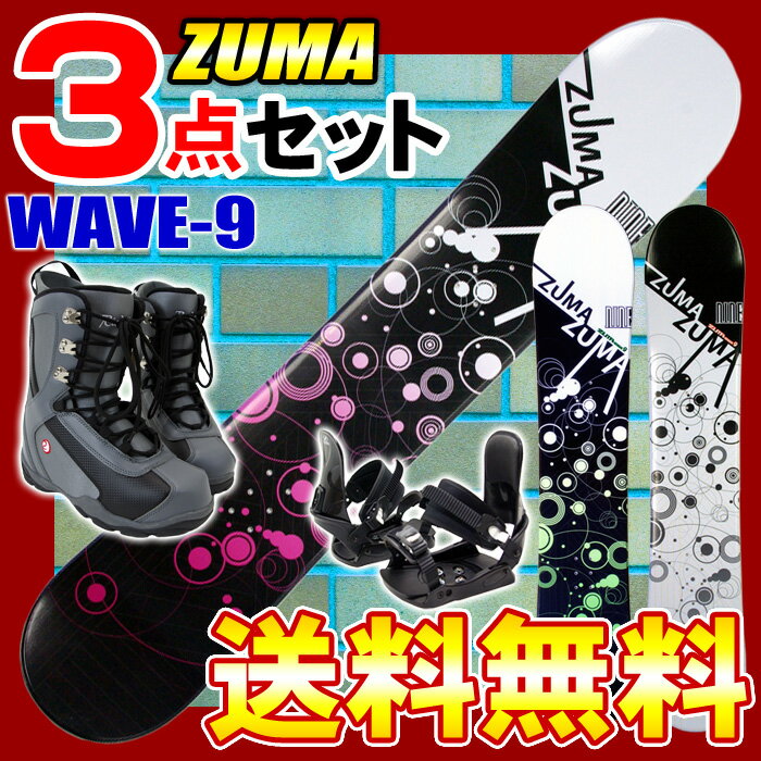 3点セットスノーボード ZUMA WAVE-9◆138cm・144cm・150cm・153cm・158cm・163cm◆金具付き ブーツ付き[ツマ・スノボセット]当店人気ナンバーワン！超お買得3点セット♪