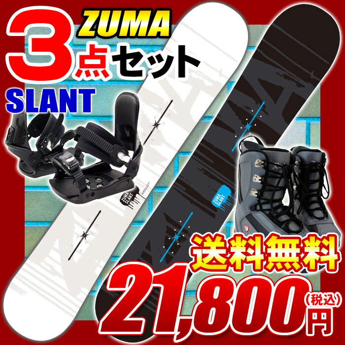 3点セットスノーボード 12-13モデル ZUMA ツマ SLANT ブラック/ホワイト◆150cm 153cm 158cm◆金具・ブーツ付き スノボセット キャンバーモデル今から始めるスノーボード！超お買得3点セット♪