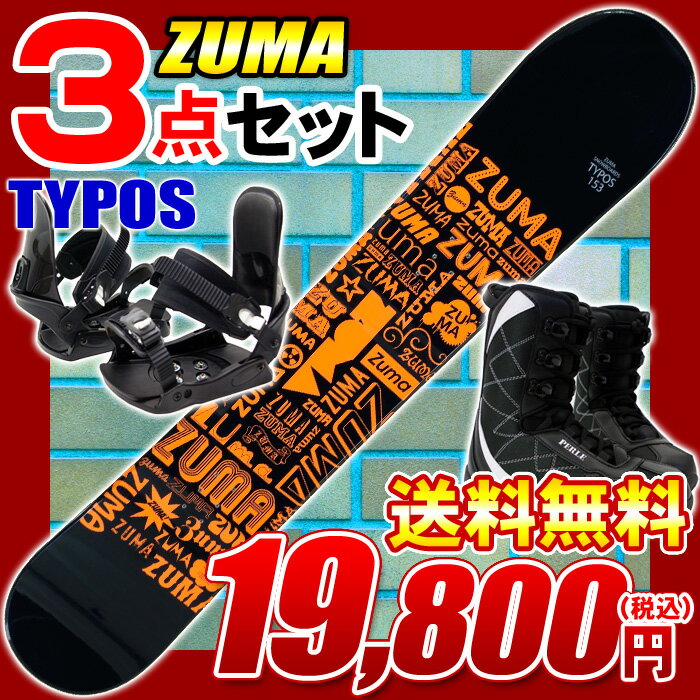 3点セットスノーボード 12-13モデル ZUMA ツマ TYPOS ブラック/オレンジ◆138cm 144cm 150cm 153cm 158cm 163cm◆金具・ブーツ付き スノボセット キャンバーモデル今から始めるスノーボード！超お買得3点セット♪