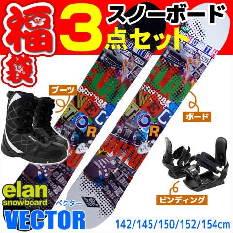 スノーボード セット 3点 メンズ レディース ELAN エラン 13-14 VECTOR ベクター 板 ビンディング ブーツ 初心者におすすめ 大人用 スノボ福袋 【メール便不可・宅配便配送】