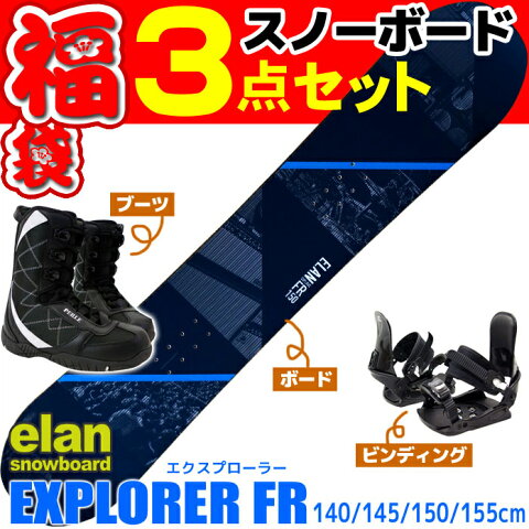 スノーボード セット 3点 メンズ ELAN エラン 14-15 EXPLORER FR 板 ビンディング ブーツ 中級 上級 大人用 スノボ福袋 【メール便不可・宅配便配送】