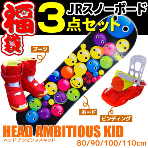 Jrスノーボード 3点セット HEAD ヘッド 15-16 AMBITIOUS KID ジュニア キッズ 子供用 板 ビンディング ブーツ 型落ち 初心者におすすめ 【メール便不可・宅配便配送】