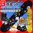 Jrスノーボード 3点セット ツマ ZUMA 15-16 MT Rider Jr MOUNTRIDER マウントライダー ジュニア キッズ 子供用 板 ビンディング ブーツ 型落ち【メール便不可・宅配便配送】