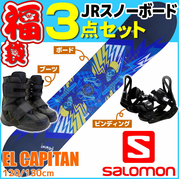 スノーボード 3点セット キッズ ジュニア SALOMON サロモン EL CAPITAN 板 ビンディング ブーツ 初心者におすすめ 子供用 【メール便不可・宅配便配送】
