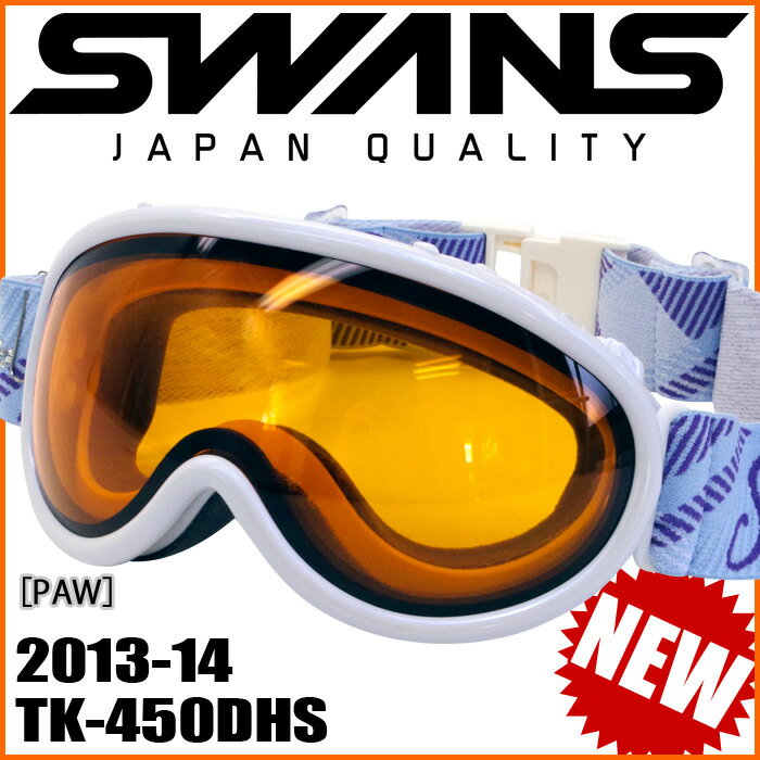 スワンズ2013-14モデル☆スキー・スノーボード用ゴーグル♪TK-450DHS◆SWANS fs3gm機能満載！曇り止め球面ダブルレンズ★レディス仕様