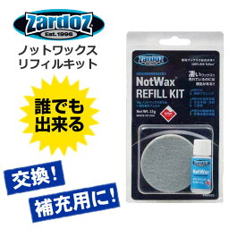 ザードス ノットワックス リフィルキット ZARDOS NOT WAX PZW002【RCP】【メール便不可・宅配便配送】【コンビニ受取対応商品】