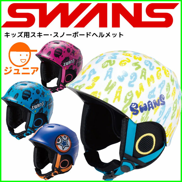 スワンズ (SWANS) スノーヘルメット H-55 キッズ・ジュニア用【RCP】【楽天B…...:ts-passo:10109962
