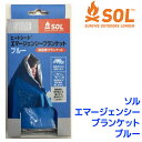 SOL ソル エマージェンシーブランケット ブルー 1人用 ...