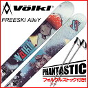 VOLKL (フォルクル) スキー3点セット フリースキー Volkl Alley メンズ キャンバー 158/168 金具付き【RCP】【メール便不可・宅配便配送】
