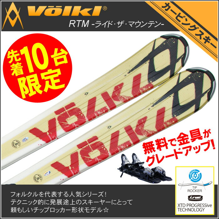 12モデル フォルクルロッカースキー RTM7.4 ゴールド◆142cm・149cm・156cm・163cm・170cm◆MARKER FASTRAK金具付き[Volklカービングスキーセット]【送料無料】【2011-2012】【0720otoku-f】【SBZcou1208】