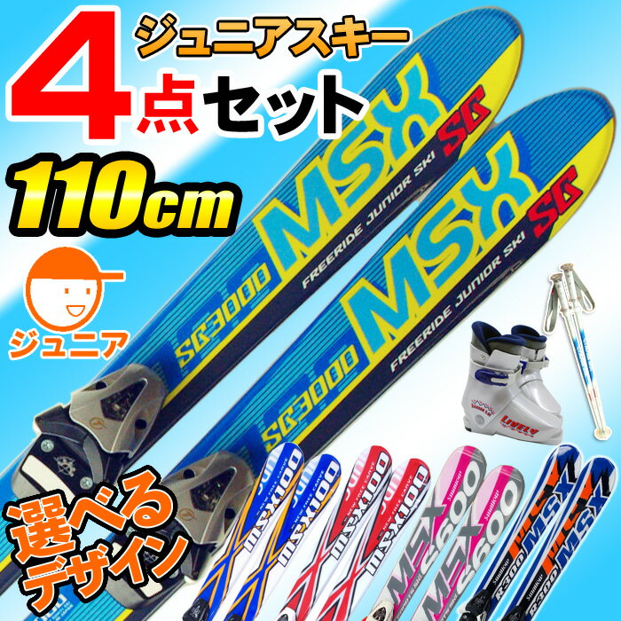 アウトレット 4点セット ジュニアスキー 選べるデザイン 110cm 金具・ブーツ付き【smtb-F】【YDKG-f】【送料無料】【smtb-KD】【RCP】【マラソン201408_送料込み】【marathon0802_300】 10P12Sep14