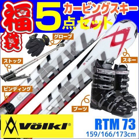 【スキー福袋】VOLKL (フォルクル) 4バックルブーツ付き スキー5点セット カービングスキー 12-13 RTM-73 159/166/173cm 金具付き ストック付き グローブ付き 初心者におすすめ 【RCP】【メール便不可・宅配便配送】