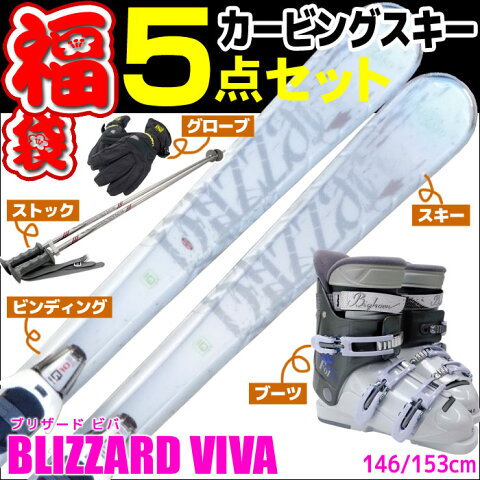 【スキー福袋】BLIZZARD (ブリザード) レディースブーツ付き スキー5点セット カービングスキー VIVA レディース 146/153cm RF9金具付き 初心者におすすめ 【RCP】【メール便不可・宅配便配送】