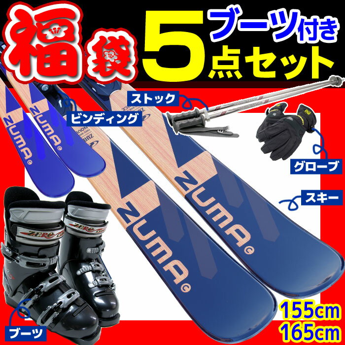 【スキー福袋】ツマ (ZUMA) ブーツ付き スキー5点セット カービングスキー 14-15 NOVICE 155/165cm 金具付き 初心者におすすめ カービングスキー 大人用 【RCP】【メール便不可・宅配便配送】