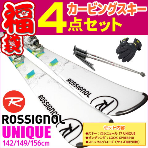 スキー福袋 ROSSIGNOL ロシニョール スキー 4点セット レディース 16-17 UNIQUE 142/149/156cm 金具付き ストック付き グローブ付き 初心者におすすめ カービングスキー 大人用 【RCP】【メール便不可・宅配便配送】