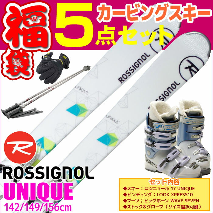 スキー福袋 ROSSIGNOL ロシニョール スキー 5点セット レディース 16-17 UNIQUE 142/149/156cm 金具付き WAVEブーツ付き ストック付き グローブ付き 初心者におすすめ カービングスキー 大人用 【RCP】【メール便不可・宅配便配送】