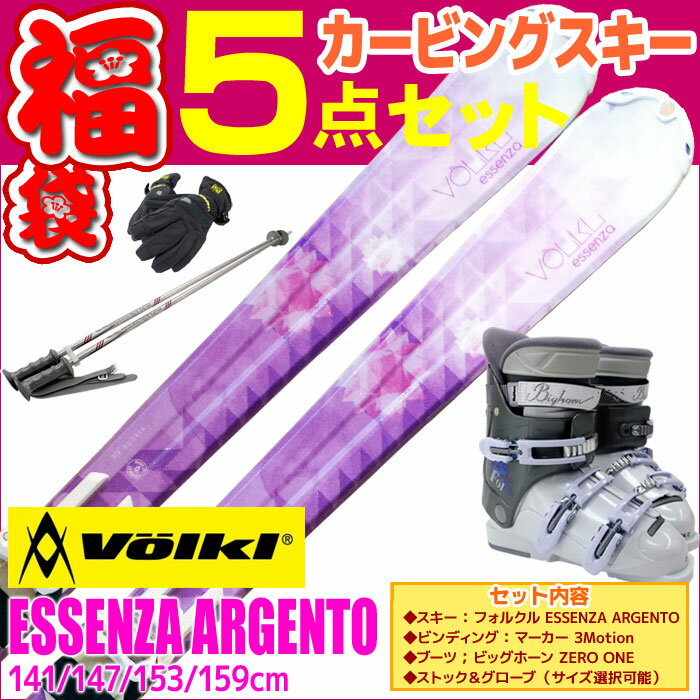 スキー福袋 VOLKL フォルクル スキー 5点セット レディース ESSENZA ARGENTO 141/147/153/159cm 金具付き ゼロワンブーツ付き ストック付き グローブ付き 初心者におすすめ カービングスキー 大人用 【RCP】【メール便不可・宅配便配送】