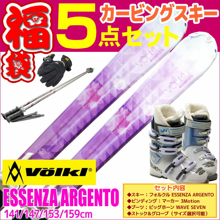 スキー福袋 VOLKL フォルクル スキー 5点セット レディース ESSENZA ARGENTO 141/147/153/159cm 金具付き WAVEブーツ付き ストック付き グローブ付き 初心者におすすめ カービングスキー 大人用 【RCP】【メール便不可・宅配便配送】