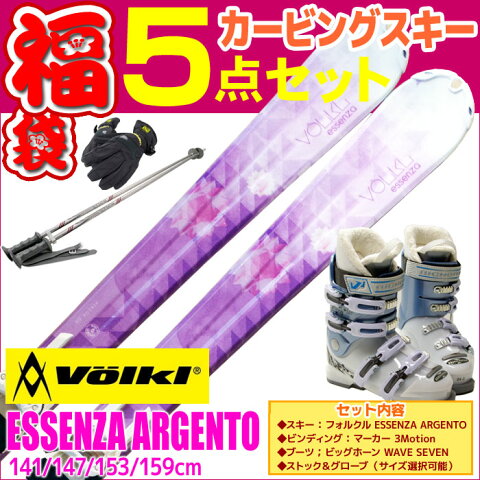 スキー福袋 VOLKL フォルクル スキー 5点セット レディース ESSENZA ARGENTO 141/147/153/159cm 金具付き WAVEブーツ付き ストック付き グローブ付き 初心者におすすめ カービングスキー 大人用 【RCP】【メール便不可・宅配便配送】