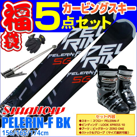 スキー福袋 SWALLOW スワロー スキー 5点セット メンズ 15-16 PELERIN-F 156/165/174cm 金具付き ゼロワンブーツ付き ストック付き グローブ付き 初心者におすすめ カービングスキー 大人用 【RCP】【メール便不可・宅配便配送】