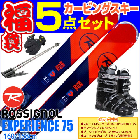 スキー福袋 ROSSIGNOL ロシニョール スキー 5点セット メンズ レディース 16-17 EXPERIENCE 75 レッド 152cm XPRESS 10 金具付き WAVEブーツ ストック付き グローブ付き 初心者におすすめ カービングスキー 大人用 【RCP】【メール便不可・宅配便配送】