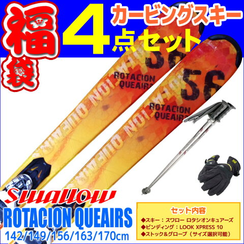 スキー福袋 SWALLOW スワロー スキー 4点セット メンズ レディース 16-17 ROTACION QUEAIRS ロタシオンキュアーズ 142/149/156/163/170 金具付き ストック付き グローブ付き 初心者におすすめ カービングスキー 大人用 【RCP】【メール便不可・宅配便配送】